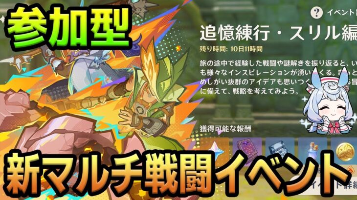 【原神】マルチ専用戦闘イベントが最高に楽しいらしい【視聴者参加型】【Genshin Impact】