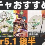 【原神】Ver5.1後半ガチャおすすめ度！ナヒーダ胡桃復刻！星4キャラが超開花スターターセットとセトスで嬉しいラインナップ【千夜に浮かぶ夢・護摩の杖】