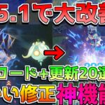 【原神コード】5.1は神アプデ!?原石配布追加やコード情報も確認！ムアラニ上方修正など！【攻略解説】ナタ/5.1/ナヒーダ/シロネン/マーヴィカ