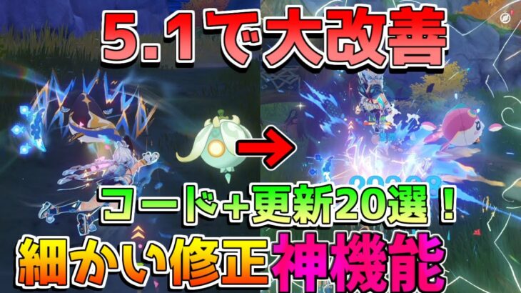 【原神コード】5.1は神アプデ!?原石配布追加やコード情報も確認！ムアラニ上方修正など！【攻略解説】ナタ/5.1/ナヒーダ/シロネン/マーヴィカ