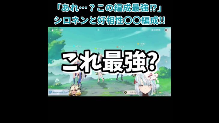 【原神】「あれ…この編成最強じゃね…！？」シロネンと好相性！〇〇編成が強すぎるｗ【ねるめろ】【切り抜き】#shorts