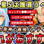 星5キャラの無料配布は誰を貰うべき？原神最強パーティー編成をご紹介しましょう！キィニチと●●って相性良い？シロネンの使用率が高すぎるｗｗｗ探索最強の星4パーティー編成をご紹介！【ねるめろ切り抜き】