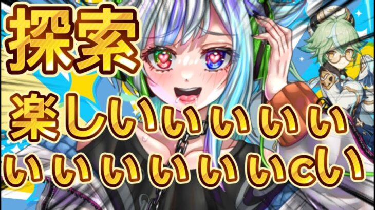 【原神 22日目 無課金攻略】探索が楽しすぎてやめられないんだけどおおおおおおお！！！【スクロース縛り】＃Vtuber #genshinimpact #原神  ＃参加型