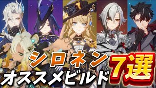 【原神】最強サポーター降臨‼️シロネンオススメビルド7選【低音ボイス】