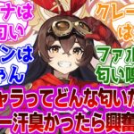 「原神キャラってどんな臭いするんだろう///💕」に対する紳士旅人たちの反応集ｗｗｗｗｗｗｗｗｗｗｗｗｗ【原神/アンバー】