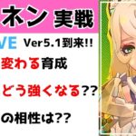 【原神】シロネン実戦考察！新キャラで環境はどう動く！？味方はどう強くなる？完凸千織との相性は！？質問・相談ある方、初見さん歓迎【げんしん】