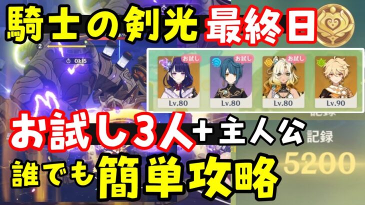 無課金向け【原神】「騎士の剣光5日目」お試しキャラ3人＋草主人公パーティで5000点攻略！ゴールド【花神誕祭イベントキャンディと薔薇の歌ナヒーダ最終日】シロネン雷電将軍激化パおすすめげんしん初心者解説