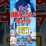 【原神】全く復刻しないキャラ3選#原神 #genshinimpact