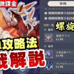 【原神】「NEW螺旋」全部分かったので無・微課金でもイージーに再現しやすいコスパ重視攻略を徹底解説！【リリース～1万円微課金プレイ】