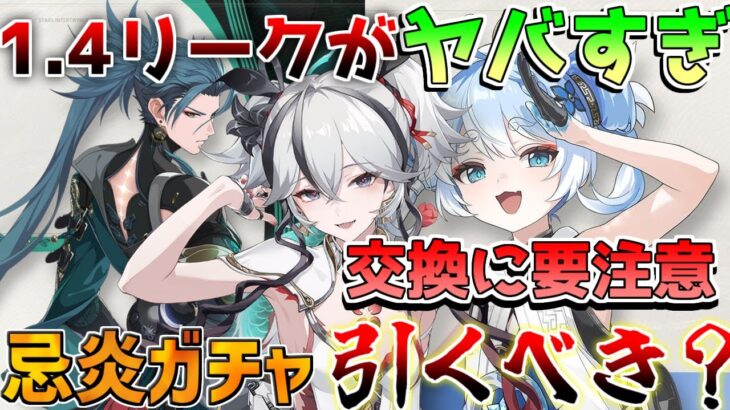 【鳴潮コード付】1.4リークヤバイ？1.5大型アプデ確定か！忌炎と「釉瑚」は引くべきか？武器ガチャモチーフ優先度解説【めいちょう】初心者/無課金/ショアキーパー/ツバキ/リークなし/星声