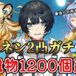 【 原神 】聖遺物1200個を廻聖して最強の甘雨を完成したい＆シロネン２凸ガチャ！！！！！