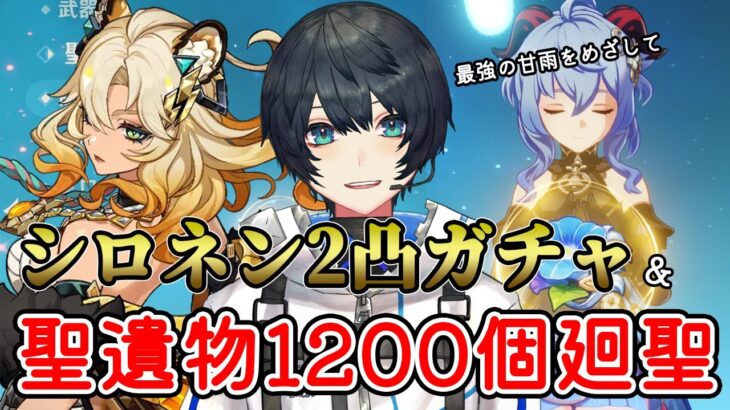 【 原神 】聖遺物1200個を廻聖して最強の甘雨を完成したい＆シロネン２凸ガチャ！！！！！