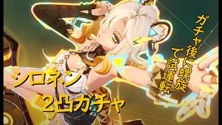 【原神】　シロネン２凸ガチャ