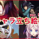 【#原神】ver.5.2実装キャラの立ち絵を一緒に見ようの会【レッカ/Vtuber】