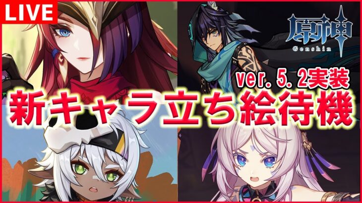 【#原神】ver.5.2実装キャラの立ち絵を一緒に見ようの会【レッカ/Vtuber】