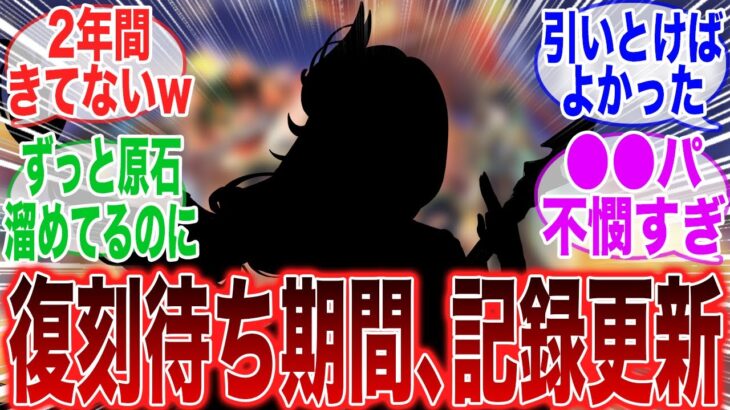 【原神】あのキャラついに復刻来てない期間の歴代記録を更新したってまじかに対するみんなの反応集【ガチャ】【ナタ】【シロネン】【マーヴィカ】【千織】【ナヒーダ】【胡桃】【申鶴】【リオセスリ】