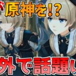 【原神】海外で話題のAIが動かす原神が色々ヤバいWWW【解説攻略】/シロネン/チャスカ/ナヒーダ/リークなし/5.1ナタ