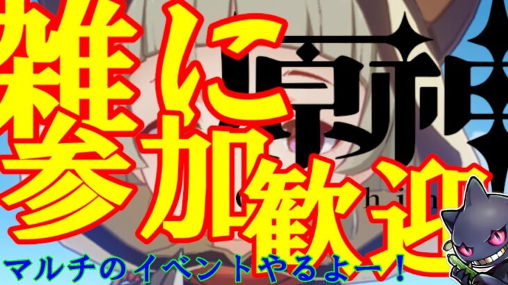 【参加〇聖遺物お披露目〇】雑に原神！！マルチで出来るイベントやるぞ！！みんなの最強キャラ見せてくれ！！！【追憶練行・スリル編】