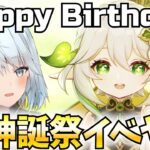 花神誕祭イベント開幕！ナヒーダと私の誕生日を祝ってくれ！【原神Live】