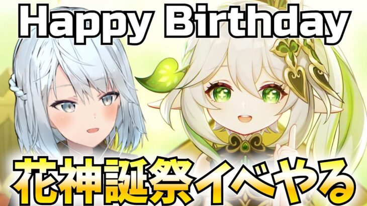 花神誕祭イベント開幕！ナヒーダと私の誕生日を祝ってくれ！【原神Live】