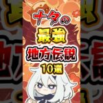 【原神】ナタの最強地方伝説10選#原神 #genshinimpact #ナタ