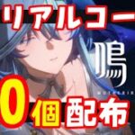 早い者勝ち【鳴潮】運営から全70個！シリアルコード（交換コードギフトコード）配布！コメント欄確認！入力方法も　WutheringWavesめいちょう釉瑚ゆうごガチャ原神スターレイル無課金初心者攻略解説