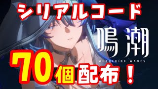 早い者勝ち【鳴潮】運営から全70個！シリアルコード（交換コードギフトコード）配布！コメント欄確認！入力方法も　WutheringWavesめいちょう釉瑚ゆうごガチャ原神スターレイル無課金初心者攻略解説