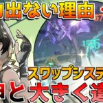 【鳴潮コード付】火力が出ない理由１位!原神と大きく違う「スワップ」についてシステムを解説します　OTA　【めいちょう】初心者/無課金/ショアキーパー/アンコ散華/こんし/星声/ツバキリークなし