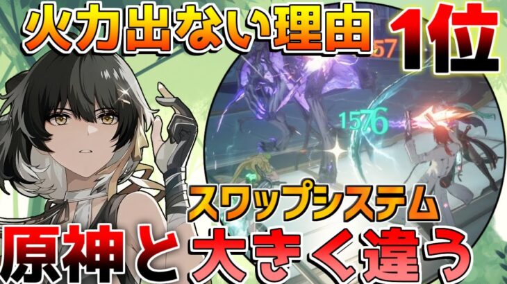 【鳴潮コード付】火力が出ない理由１位!原神と大きく違う「スワップ」についてシステムを解説します　OTA　【めいちょう】初心者/無課金/ショアキーパー/アンコ散華/こんし/星声/ツバキリークなし