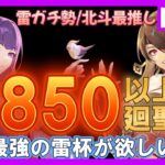 【原神】850個以上の聖遺物を廻聖！最強の雷杯をよこしやがれください　■No.338 (Genshin Impact / げんしん )