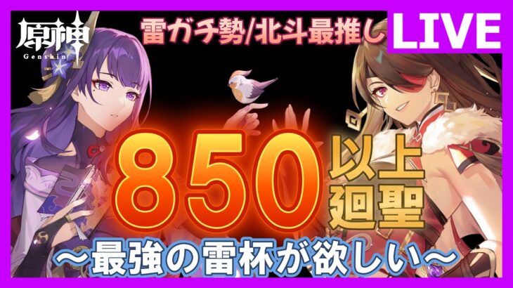 【原神】850個以上の聖遺物を廻聖！最強の雷杯をよこしやがれください　■No.338 (Genshin Impact / げんしん )