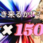 【原神・ガチャ配信】150紡放出!!!ギャルねーさん2凸なるか！！（七七お断り）