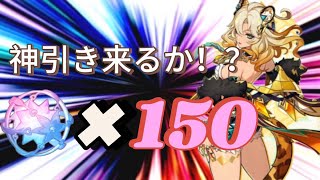 【原神・ガチャ配信】150紡放出!!!ギャルねーさん2凸なるか！！（七七お断り）