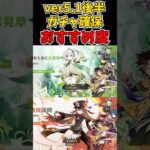 【原神】ver5.1ガチャ後半確保おすすめ度 #原神