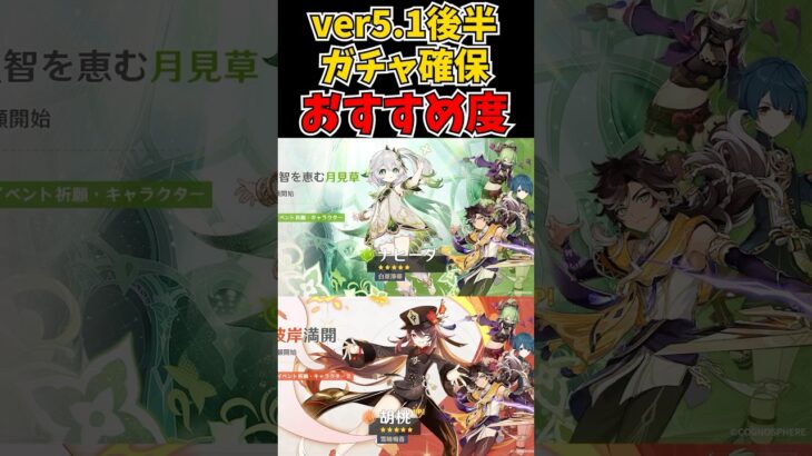 【原神】ver5.1ガチャ後半確保おすすめ度 #原神