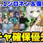 【原神】Ver5.1シロネン＆復刻キャラ-ナヒーダ/のガチャ確保優先度を解説！【Genshin Impact】