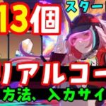 10/17更新！【崩壊スターレイル】最新シリアルコードまとめ！入力方法、入力サイトも！（交換コード、星玉コード）【スタレアプデVer2.6乱破、飲月、黄泉、アベンチュリンガチャ復刻】原神初心者向け解説