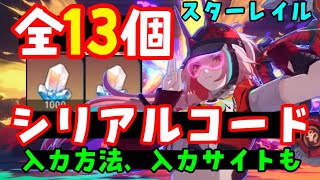 10/17更新！【崩壊スターレイル】最新シリアルコードまとめ！入力方法、入力サイトも！（交換コード、星玉コード）【スタレアプデVer2.6乱破、飲月、黄泉、アベンチュリンガチャ復刻】原神初心者向け解説