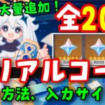 原石ありコード20個…【原神】最新シリアルコード集（交換コード原石コード）入力方法、入力サイトも【シロネン2凸モチーフ武器ナヒーダ千織復刻】ケンタッキーげんしんスターレイル解説公式リーク無し先行プレイ