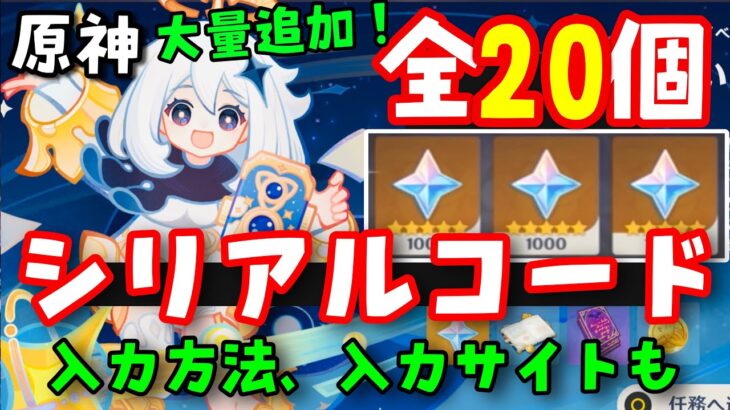 原石ありコード20個…【原神】最新シリアルコード集（交換コード原石コード）入力方法、入力サイトも【シロネン2凸モチーフ武器ナヒーダ千織復刻】ケンタッキーげんしんスターレイル解説公式リーク無し先行プレイ