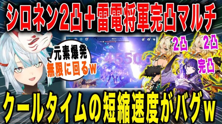 【原神】シロネン2凸＋雷電将軍完凸マルチがヤバすぎるw【ねるめろ/切り抜き】