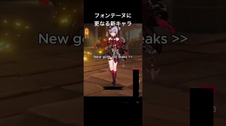 【原神】フォンテーヌに更なる新キャラが登場 #原神 #genshinimpact #リーク