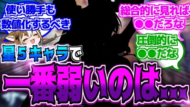 【原神】「最弱の星5キャラって誰なんだろう…」に対する反応【反応集】