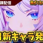 【原神】明日新キャラ発表だけどシトラリきたらお財布爆発します　先行情報おｋ平日日課原神【Genshin Impact】