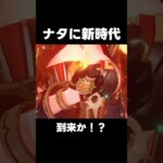 【原神】ナタに新時代が来たらしい【攻略解説】#shorts  #げんしん #原神 #genshinimpact