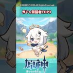 エグすぎるガチャ禁猛者TOP3 【原神】【原神反応集】【ガチャ】#genshinimpact #shorts