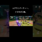 (原神)ムアラニパーティーナタ中ボス戦。