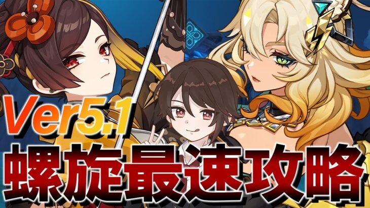 【原神】Ver5.1螺旋更新日！最速攻略して単騎攻略しちゃおう！【概要欄読んでね】