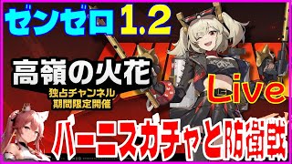 [Drops!] ゼンゼロ1.2 バーニスガチャと防衛戦※原神スタレ攻略の質問何でもokです