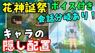 【原神】花神誕祭イベント限定キャラ配置1日目と会話分岐について隠しイベント集ボイスあり（ドリー、レイラ、放浪者、ニィロウ、アランナラ、ナヒーダ）キャンディと薔薇の歌　げんそん無課金初心者向け攻略解説